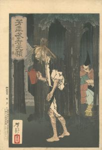 芳年「芳年武者无類　平忠盛」