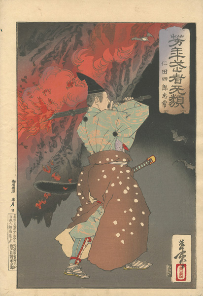 芳年「芳年武者无類　仁田四郎忠常」
