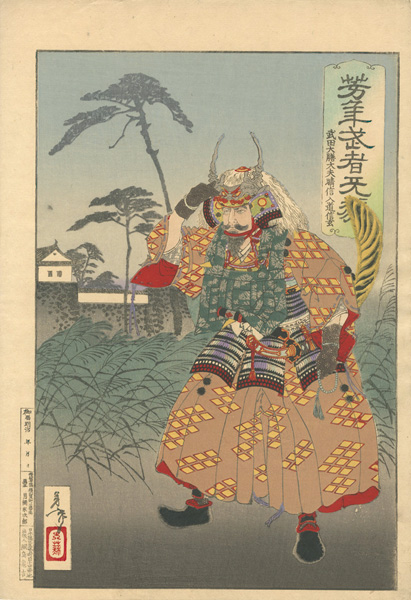 芳年「芳年武者无類　武田大膳大夫晴信入道信玄」