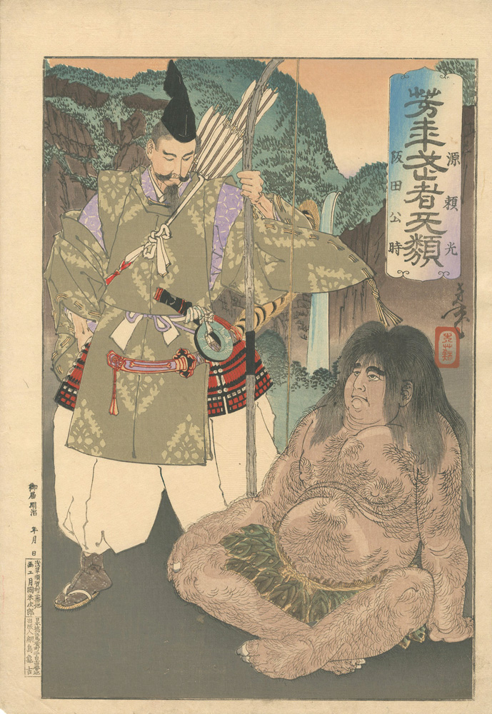 芳年「芳年武者无類　源頼光 阪田公時」