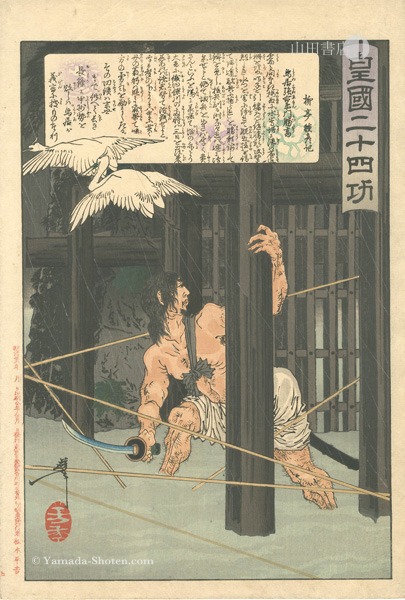 芳年「皇国二十四功　鳥居強右衛門勝高」
