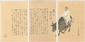 耕濤「菅公御遺訓」