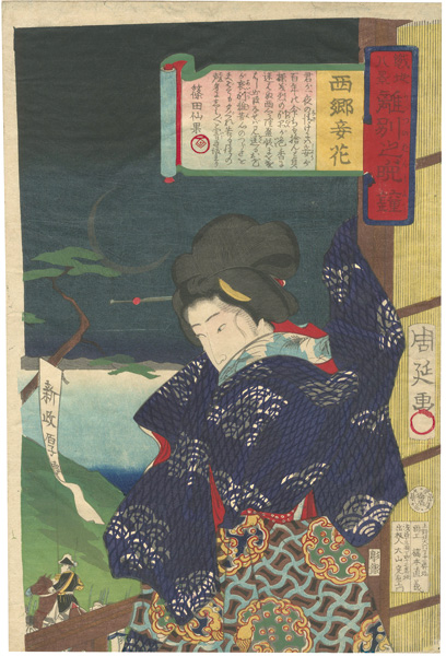 周延「戦地八景離別之晩鐘　西郷妾花」