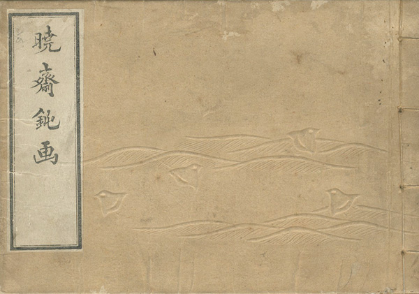 暁斎「暁斎鈍画　初編」
