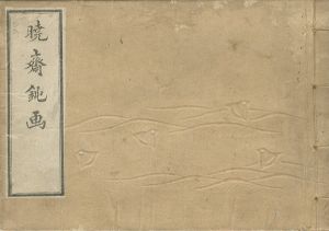 暁斎鈍画　初編