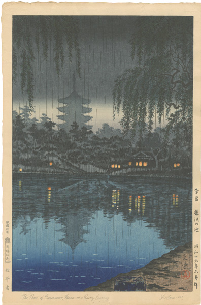 土屋光逸「奈良 猿沢の池」