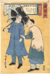 芳虎「南京人」