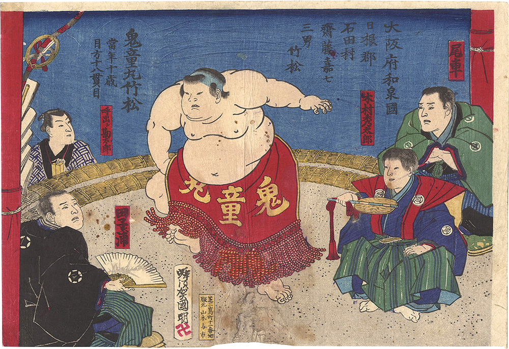 国明「鬼童丸竹松」