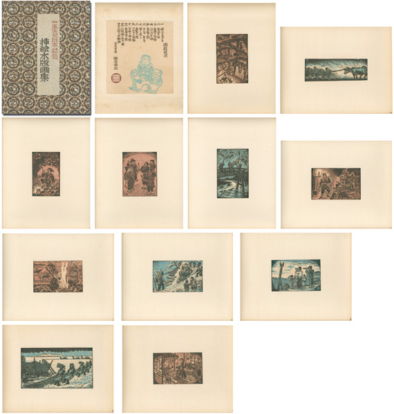 勝平得之「挿絵木版画集　風土記日本東北北陸篇」