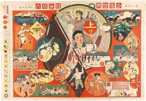 少年世界　競争双六