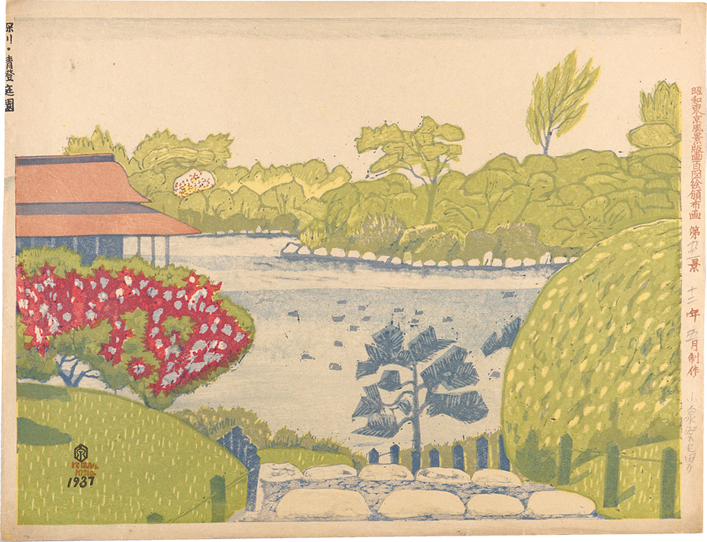 Koizumi Kishio “One Hundred Prints of Scenes of Tokyo in the Showa Era / No. 91: Kiyosumi Garden, Fukagawa”