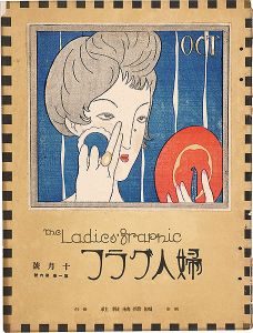 婦人グラフ 第1巻 第6号