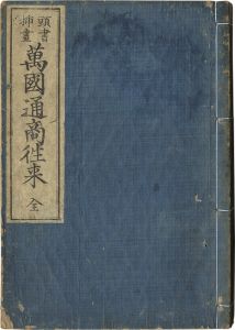 河村貞山「頭書挿画 万国通商往来」