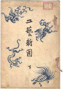 Yuho / New Designs for Applied Arts / Volume 2 [工芸新図　下]