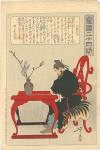 芳年「皇国二十四功　吉備大臣」