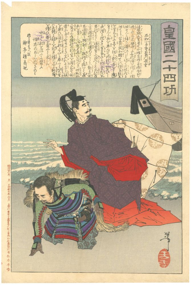 芳年「皇国二十四功　名和小太郎左衛門長重」