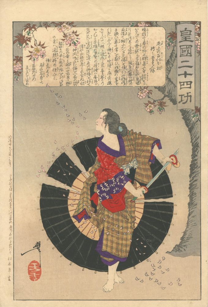 芳年「皇国二十四功　尾上の召仕お初」