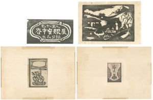 谷中安規「朝鮮の夜・三味線猫・ローラー・目録題箋」