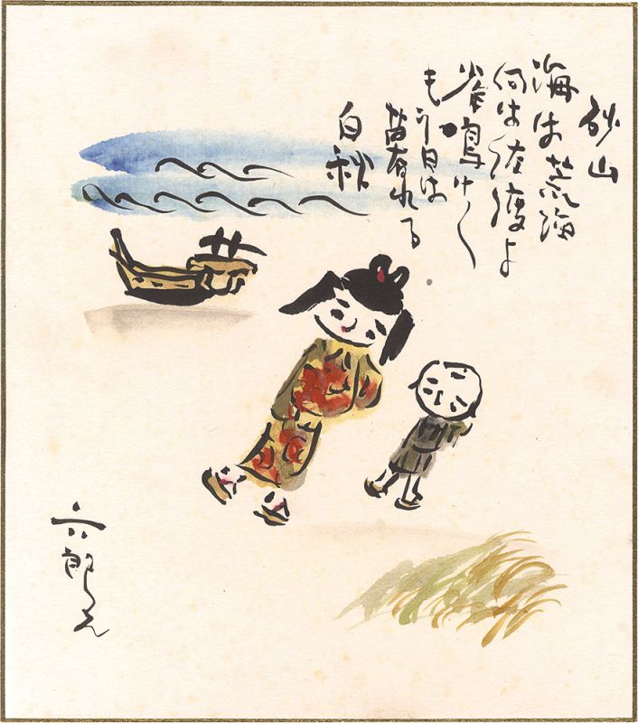 谷内六郎「自筆画色紙　砂山」