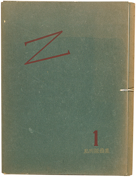 Takahashi Rikio “Privately Published Woodblock Prints Vol.1 Z (Dedicated to Onchi Koshiro)”