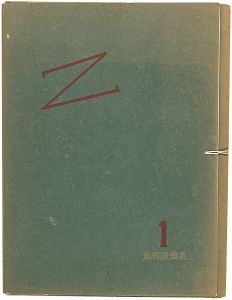 Takahashi Rikio / Privately Published Woodblock Prints Vol.1 Z (Dedicated to Onchi Koshiro)