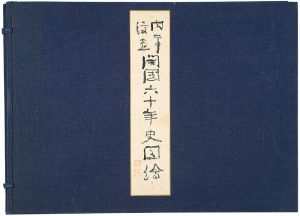 北沢楽天 岡本一平 前川千帆 田中比左良 池部鈞　他「肉筆漫画 開国六十年史図絵」