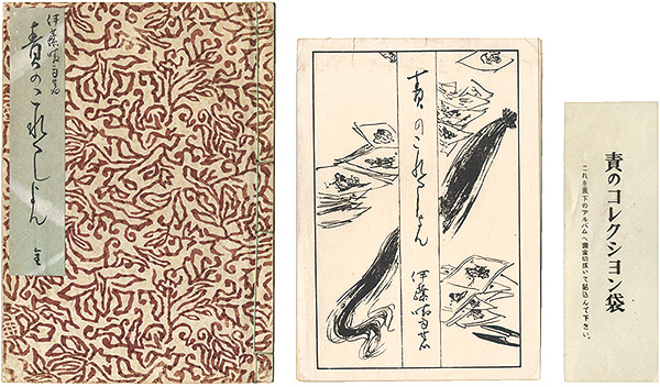 「責のこれくしょん（全）」伊藤晴雨