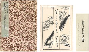 ｢責のこれくしょん（全）｣伊藤晴雨
