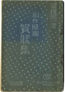 創作版画賀状集　1929年版