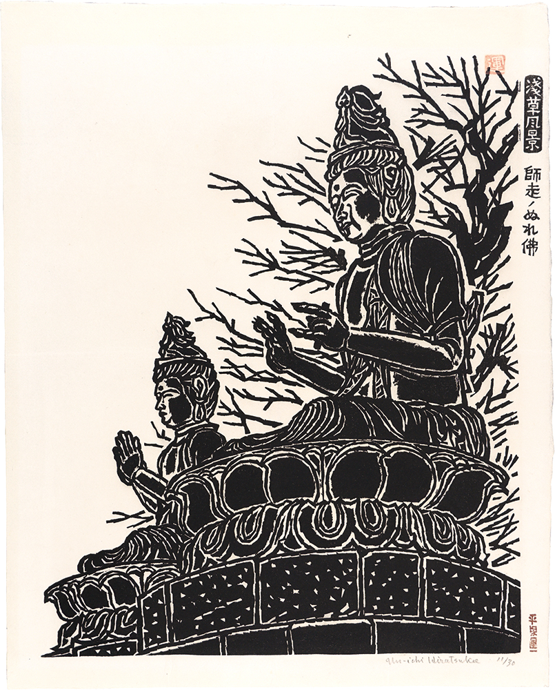 平塚運一「浅草風景　師走ノぬれ佛」