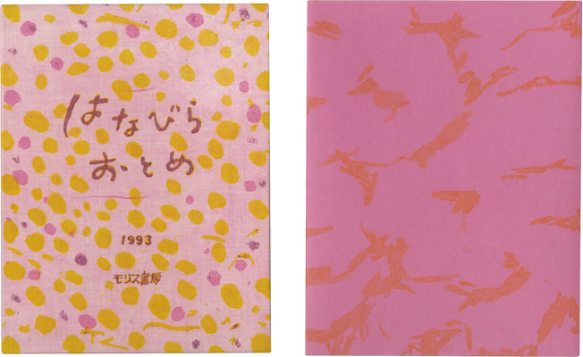 「はなびらおとめ」清水洋子