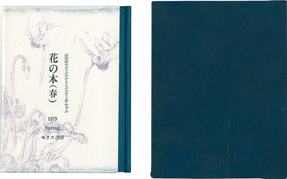 「オリジナルリトグラフ・ミニアチュール 花の本（春）」清水洋子