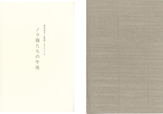 「オリジナル石版画ミニアチュール　ノラ猫たちの午後」清水洋子