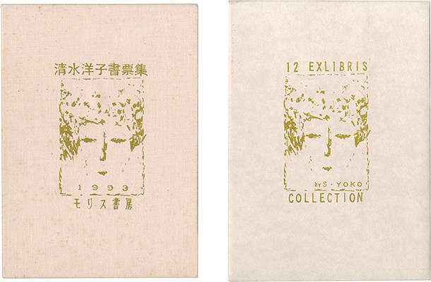 「清水洋子書票集」