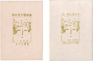 清水洋子書票集