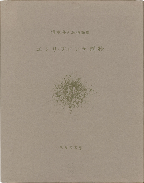 「石版画集 エミリ・ブロンテ詩抄」清水洋子