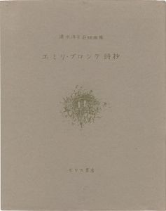 「石版画集 エミリ・ブロンテ詩抄」清水洋子