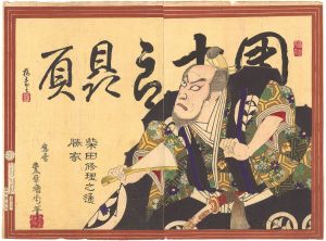 国周「音響千成瓢」