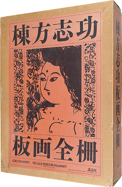 「棟方志功板画全柵　全一巻」