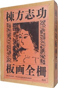 棟方志功板画全柵　全一巻