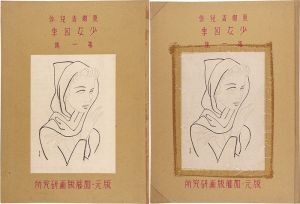 東郷青児「木版画集　少女四季　第一集」