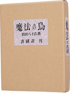 <strong>俳句と豆孔版画集　魔法の鳥</strong><br>Wakayama Yasoji