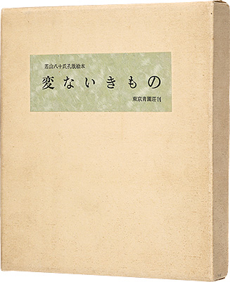 「孔版絵本 変ないきもの」若山八十氏