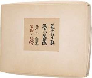 若山八十氏スケッチ集　第一集　下田･須崎