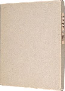 <strong>孔版絵本　天才の祭</strong><br>Wakayama Yasoji