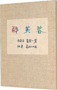 <strong>自筆詩集　酔芙蓉</strong><br>Wakayama Yasoji
