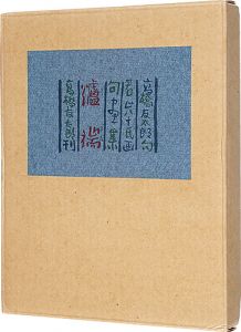 句画集　爐端