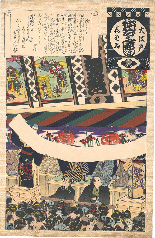 作者不詳「大江戸しばゐねんぢうぎやうじ　読み立て」