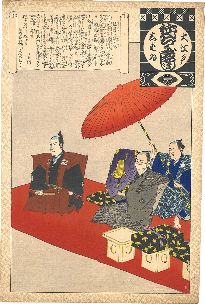 作者不詳「大江戸しばゐねんぢうぎやうじ　猿若の宝物」