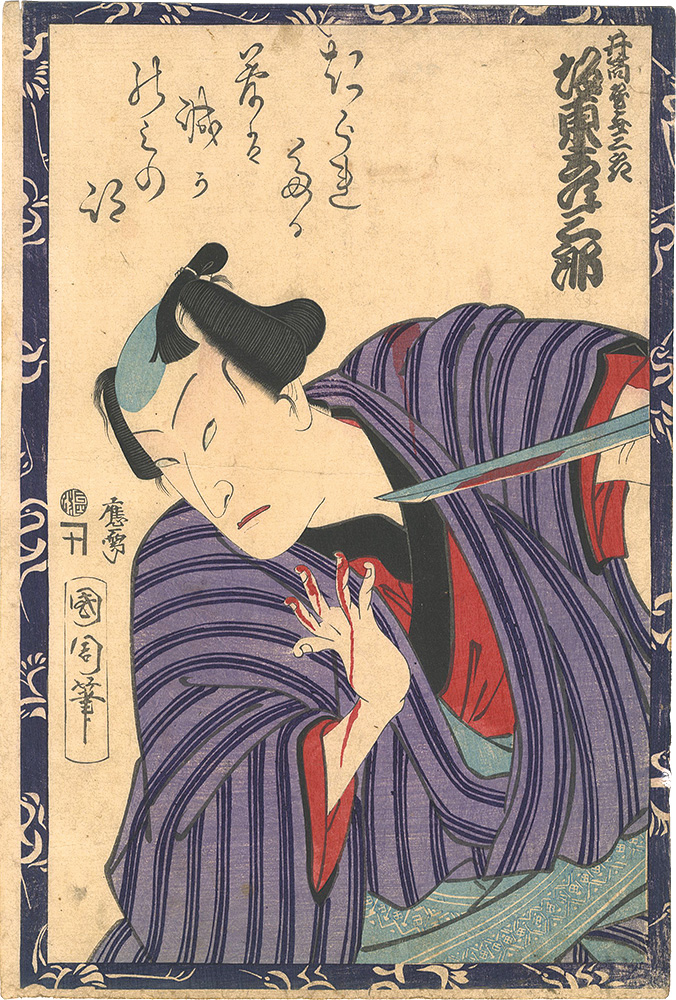 国周「井筒屋与三郎」